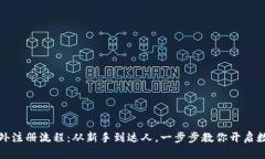 tpwallet海外注册流程：从新手到达人，