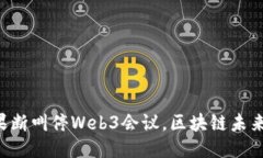 云南政府果断叫停Web3会议，区块链未