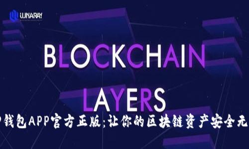 TP钱包APP官方正版：让你的区块链资产安全无忧