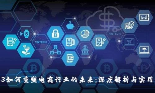 Web3如何重塑电商行业的未来：深度解析与实用案例