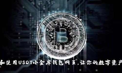 如何选择和使用USDT小金库钱包网页，让你的数字资产安全无忧
