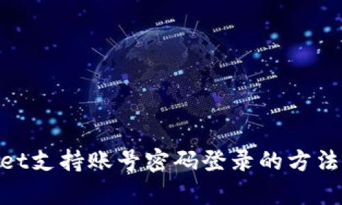 tpwallet支持账号密码登录的方法与步骤