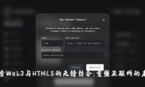 探索Web3与HTML5的无缝结合：重塑互联网的未来