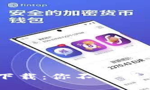 掌握TPWallet 1.3.4下载：你不可错过的加密钱包升级指南