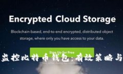 如何安全监控比特币钱包：有效策略与实用工具