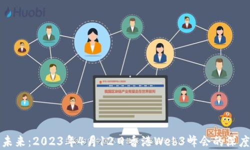 
探索未来：2023年4月12日香港Web3峰会的深度分析