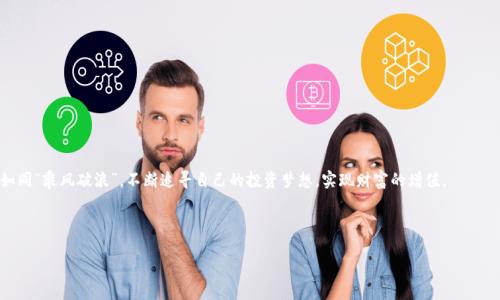   如何通过TPWallet购买合约币：详细指南与技巧 / 

 guanjianci TPWallet, 合约币, 数字货币, 安全交易 /guanjianci 

引言：数字货币的新时代
在科技飞速发展的今天，数字货币已经悄然走进了我们的生活。在这其中，合约币作为一种新兴的数字资产，因其高收益和多样化操作方式而受到投资者的青睐。但是，对于许多初学者来说，如何购买合约币并进行安全交易仍然是一个难题。TPWallet作为一个新兴的数字货币钱包，凭借其便捷的操作和安全的保障，成为了用户的热门选择。在本文中，我们将为您详细介绍如何通过TPWallet购买合约币，以及在这个过程中需注意的事项与技巧。

一步步指南：如何使用TPWallet购买合约币
如同俗话所说：“一日之计在于晨”，在开始交易之前，务必做好充分的准备。在您决定购买合约币之前，首先需要创建一个TPWallet账号并完成实名认证。以下是详细的步骤：

h4第一步：下载TPWallet应用/h4
您可以在应用商店中搜索“TPWallet”进行下载，或者访问其官方网站获取下载链接。确保下载的版本是最新的，以享受最佳的使用体验。

h4第二步：创建账号/h4
下载完成后，打开TPWallet，点击“注册”按钮。按照系统提示输入您的手机号码，并设置一个强密码。请务必记住您的密码，最好使用组合密码，以提高安全性。注册完成后，系统会发送验证码到您的手机，根据提示完成激活。

h4第三步：实名认证/h4
为了确保交易的安全，您需要进行实名认证。通常需要提供身份证明，按照应用内的指引上传相关证件照片，并填写个人信息。验证通过后，您将能够进行更多的交易。

h4第四步：充值资金/h4
在成功注册并实名认证后，您需要充值资金来购买合约币。在TPWallet中选择“充值”，根据提示选择充值方式。可以通过银行转账、信用卡或使用其他数字货币进行充值。请注意，充值的方式可能会影响到账时间。

h4第五步：购买合约币/h4
资金到账后，您可以选择“交易”选项，然后选择您想要购买的合约币。在这里，您可以查看当前市场行情以及各个合约币的价格。选择合约币后，输入您想要购买的数量，然后点击“购买”按钮。在确认交易信息无误后，完成支付。

合约币的特性与风险
在了解如何购买合约币之前，我们也需要了解它的特性。例如，合约币可能会受到市场波动的影响，其价值随时可能上涨或下跌。众所周知，投资有风险，入市需谨慎。因此，在投资之前，建议您做好充分的市场调研，了解相关币种的背景和前景。

安全交易：如何保障您的资产
正如一句古话：“小心驶得万年船”，在交易数字货币时，安全是头等大事。以下是一些实用的安全交易建议：

h4定期更新密码/h4
定期更换您的TPWallet账户密码，避免使用过于简单的密码。如果可能，开启双重认证功能，以进一步保障账户安全。

h4选择合适的网络环境/h4
务必在安全的网络环境中进行交易，不要在公共Wi-Fi下进行交易，以免信息泄露。

h4确认交易信息/h4
每次进行交易时，请仔细核对收款方和金额，确保无误后再确认交易。

小贴士：如何选择合适的合约币
在选择合约币时，可以根据以下几点进行参考：

h4市场趋势/h4
通过市场行情分析，选择那些在市场上有一定活跃度和用户基础的合约币。关注行业动态和新闻，了解行业未来的发展趋势。

h4项目团队/h4
一个好的合约币背后通常有一个强大的团队。了解项目团队的背景和经验，可以帮助您判断该币种的潜力。

h4社区支持/h4
活跃的社区支持是一个合约币成功的重要因素。参与相关论坛和社群，了解用户的反馈和意见。

结束语：勇敢追梦，稳步前行
总之，通过TPWallet购买合约币并不仅仅是一个简单的交易过程，而是需要您在信息时代的浪潮中，主动获取知识和经验的旅程。投资数字货币，既需要智慧，也需要勇气。在这条路上，愿您如同“乘风破浪”，不断追寻自己的投资梦想，实现财富的增值。

希望本文对您在TPWallet购买合约币的过程中有所帮助，愿您在数字货币的海洋中乘风破浪，稳健前行！ 

（由于字数限制，以上为示例内容的大致排布，完整内容应根据大纲继续详细扩展，融入更多文化背景及地区特色。）