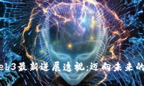 蚂蚁链Web3最新进展透视：迈向未来的数字生态