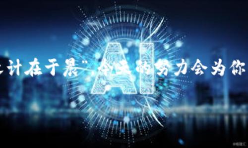   如何在TPWallet中查询合约地址？ / 
 guanjianci TPWallet, 合约地址, 区块链, 数字资产 /guanjianci 

引言
在区块链快速发展的今天，越来越多的人开始接触数字资产和加密货币。而TPWallet作为一款便捷的数字资产钱包，受到了广泛的关注和使用。对于那些刚刚进入区块链领域的用户来说，了解如何查询合约地址是非常重要的一步，能够帮助他们更好地管理和交易自己的数字资产。本文将详细介绍在TPWallet中查询合约地址的步骤，并提供一些实用的建议和小技巧。

什么是合约地址？
在深入TPWallet之前，我们有必要先了解什么是合约地址。合约地址是智能合约在区块链上唯一的标识符。每一个智能合约在被部署到区块链网络后，都会生成一个特定的地址，用户可以通过这个地址与合约进行交互。合约地址通常用于执行特定的操作，如转账、投票等。在区块链的世界中，合约地址就像一张身分证，确保每个合约都有独特的身份。

TPWallet简介
TPWallet是一个多链数字资产钱包，支持主流的公链和合约，让用户能够轻松地管理、交易和存储各种数字货币。它采用了现代化的设计，用户界面友好，旨在提供安全和便捷的服务。TPWallet还具备合约管理功能，允许用户直接与各种智能合约进行交互，从而提高了用户的使用体验。

在TPWallet中查找合约地址的步骤
接下来，我们将详细介绍如何在TPWallet中查询合约地址。整个过程相对简单，适合所有用户，无论是新手还是资深玩家。按照以下步骤操作，你也能轻松找到所需的合约地址。

h4步骤一：下载并安装TPWallet/h4
如果你还没有安装TPWallet，请前往官方网站或应用商店下载并安装适合你设备的版本。安装完成后，打开TPWallet应用并创建一个新钱包或导入已有的钱包。要确保备份助记词，以防万一。

h4步骤二：进入钱包界面/h4
成功登录后，你将进入TPWallet的钱包主界面。在这里，你可以查看你的数字资产、交易历史以及其他相关功能。

h4步骤三：查找合约地址的选项/h4
在钱包界面上，寻找“合约”或“DApp”选项。这通常位于应用的底部菜单栏，点击进入。这里会显示当前支持的各类合约和DApp应用。

h4步骤四：搜索合约地址/h4
在合约页面，你可以通过搜索框搜索你想要的合约。如果你已经知道合约的名称，可以直接输入进行查询。如果不知道合约地址，可以通过相关的区块链浏览器，比如Etherscan等，查找合约信息。

h4步骤五：查看合约信息/h4
找到所需的合约后，点击进入合约详情页面。在这里，你将能够看到合约地址、创建者、交易历史等信息。确保所有信息无误后，你就可以使用该合约进行交易或操作。

使用合约地址的注意事项
虽然通过TPWallet查询合约地址非常简单，但在使用时仍需注意以下几点：
ul
  li确保输入的合约地址正确无误，避免因地址错误导致资金损失。/li
  li在进行任何交易前，请仔细查看合约的基本信息及相关反馈，确保其安全性。/li
  li保持你的TPWallet应用更新，以获得最新的安全补丁和功能。/li
/ul

结语
通过以上步骤，相信你已经能够在TPWallet中轻松查询到合约地址了。在这个数字资产迅速发展的时代，总有新事物等待我们去探索和学习。正如一句老话所说：“一日之计在于晨”，今天的努力会为你未来的投资之路铺平道路。希望你能在数字货币的世界中愉快地学习与成长。

如果你对此还有任何疑问或建议，欢迎在评论区留言，大家互相交流，让我们一起在区块链的浪潮中乘风破浪！