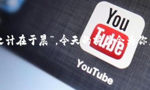   如何在TPWallet中查询合约地址？ / 
 guanjianci TPWallet, 合约地址, 区块链, 数字资产 /guanjianci 

引言
在区块链快速发展的今天，越来越多的人开始接触数字资产和加密货币。而TPWallet作为一款便捷的数字资产钱包，受到了广泛的关注和使用。对于那些刚刚进入区块链领域的用户来说，了解如何查询合约地址是非常重要的一步，能够帮助他们更好地管理和交易自己的数字资产。本文将详细介绍在TPWallet中查询合约地址的步骤，并提供一些实用的建议和小技巧。

什么是合约地址？
在深入TPWallet之前，我们有必要先了解什么是合约地址。合约地址是智能合约在区块链上唯一的标识符。每一个智能合约在被部署到区块链网络后，都会生成一个特定的地址，用户可以通过这个地址与合约进行交互。合约地址通常用于执行特定的操作，如转账、投票等。在区块链的世界中，合约地址就像一张身分证，确保每个合约都有独特的身份。

TPWallet简介
TPWallet是一个多链数字资产钱包，支持主流的公链和合约，让用户能够轻松地管理、交易和存储各种数字货币。它采用了现代化的设计，用户界面友好，旨在提供安全和便捷的服务。TPWallet还具备合约管理功能，允许用户直接与各种智能合约进行交互，从而提高了用户的使用体验。

在TPWallet中查找合约地址的步骤
接下来，我们将详细介绍如何在TPWallet中查询合约地址。整个过程相对简单，适合所有用户，无论是新手还是资深玩家。按照以下步骤操作，你也能轻松找到所需的合约地址。

h4步骤一：下载并安装TPWallet/h4
如果你还没有安装TPWallet，请前往官方网站或应用商店下载并安装适合你设备的版本。安装完成后，打开TPWallet应用并创建一个新钱包或导入已有的钱包。要确保备份助记词，以防万一。

h4步骤二：进入钱包界面/h4
成功登录后，你将进入TPWallet的钱包主界面。在这里，你可以查看你的数字资产、交易历史以及其他相关功能。

h4步骤三：查找合约地址的选项/h4
在钱包界面上，寻找“合约”或“DApp”选项。这通常位于应用的底部菜单栏，点击进入。这里会显示当前支持的各类合约和DApp应用。

h4步骤四：搜索合约地址/h4
在合约页面，你可以通过搜索框搜索你想要的合约。如果你已经知道合约的名称，可以直接输入进行查询。如果不知道合约地址，可以通过相关的区块链浏览器，比如Etherscan等，查找合约信息。

h4步骤五：查看合约信息/h4
找到所需的合约后，点击进入合约详情页面。在这里，你将能够看到合约地址、创建者、交易历史等信息。确保所有信息无误后，你就可以使用该合约进行交易或操作。

使用合约地址的注意事项
虽然通过TPWallet查询合约地址非常简单，但在使用时仍需注意以下几点：
ul
  li确保输入的合约地址正确无误，避免因地址错误导致资金损失。/li
  li在进行任何交易前，请仔细查看合约的基本信息及相关反馈，确保其安全性。/li
  li保持你的TPWallet应用更新，以获得最新的安全补丁和功能。/li
/ul

结语
通过以上步骤，相信你已经能够在TPWallet中轻松查询到合约地址了。在这个数字资产迅速发展的时代，总有新事物等待我们去探索和学习。正如一句老话所说：“一日之计在于晨”，今天的努力会为你未来的投资之路铺平道路。希望你能在数字货币的世界中愉快地学习与成长。

如果你对此还有任何疑问或建议，欢迎在评论区留言，大家互相交流，让我们一起在区块链的浪潮中乘风破浪！