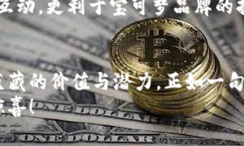   探索宝可梦世界：Web3如何重塑我们的训练师之旅 / 
 guanjianci 宝可梦, Web3, 训练师, 数字资产 /guanjianci 

引言：宝可梦与Web3的奇妙结合
在这个数字化飞速发展的时代，宝可梦（Pokémon）作为全球最具影响力的文化符号之一，正迎来新的转型机会。尤其是随着Web3技术的崛起，宝可梦的世界也开始了全新的探索之旅。想必各位训练师也对这一变化充满好奇。那么，Web3究竟如何改变我们对宝可梦的理解与体验呢？让我们一同走进这个充满可能性的数字世界。

一、什么是Web3？
在我们深入探讨宝可梦的Web3版本之前，有必要先了解一下Web3的概念。Web3，即第三代互联网，强调去中心化和用户自身的控制权。与以往互联网不同，Web3将数据所有权回归个人，用户不再是单纯的参与者，而是内容和应用的创造者。
就好比古语说的“一日之计在于晨”，对于宝可梦而言，第一步就是认识到这种变化。当用户能够掌控自己在游戏平台上的数字资产（比如宝可梦角色、道具和战斗记录等），他们的游戏体验自然会大为不同。

二、宝可梦的Web3探索之路
宝可梦的Web3转型并非一蹴而就，而是逐步深入的过程。想象一下，用户可以通过区块链技术真正拥有他们的宝可梦角色。每个角色都可以看作一个独特的数字资产，拥有独特的技能、属性和历史。与传统的游戏环境不同，这种形式让训练师能够在游戏之外，真正“拥有”自己的宝可梦。
这就像是一副精美的拼图，Web3技术恰如其分地将每个宝可梦的拼图块都拼在了一起。训练师的每一场对战、每一次经历，都可以记录在区块链上，成为不可更改的历史。

三、Web3下的宝可梦经济
通过Web3，宝可梦的经济体系也发生了翻天覆地的变化。在传统的游戏中，用户投入金钱后获得的只是虚拟物品，无法进行真正的价值交换。而在Web3环境下，用户可以把自己的宝可梦角色、物品等转化为可交易的数字资产，进而在二级市场上进行买卖。
例如，你可能会在某个比赛中获得一只稀有的闪光宝可梦，然后选择将其出售给其他训练师，赚取一定的数字货币。这种经济模式的转变，既为训练师们增添了动力，也促进了宝可梦世界的活跃。

四、训练师如何参与Web3宝可梦世界？
对于每一位热爱宝可梦的训练师来说，如何能够有效参与到这个Web3世界中呢？这里有几个方法，供大家参考。

ul
    listrong创建数字钱包：/strong参与Web3世界的第一步是创建一个可靠的数字钱包。你的宝可梦角色和交易都将通过这个钱包进行管理。/li
    listrong通过游戏获得奖励：/strong许多Web3宝可梦项目推出了游戏化的任务和挑战，完成后可以获得数字资产作为奖励。/li
    listrong加入社群交流：/strongWeb3的特性决定了社区的力量。在各种社交平台上寻找志同道合的训练师，分享经验和资源。/li
/ul

五、宝可梦文化与Web3的融合
宝可梦不仅仅是一款游戏，更是一个文化现象。Web3的引入为宝可梦文化注入了新的活力，更加丰富了其内涵。以“捕捉”为例，训练师通过捕捉与培养宝可梦，体验到的是一种对成就的追求，而在Web3中，这种捕捉被赋予了经济价值。正如老话所言，“天下没有免费的午餐”，每一次的捕捉与付出都有其意义。
此外，有些宝可梦项目还引入了“粉丝治理”机制，意味着训练师可以参与到项目的决策中来，提升他们的参与感和归属感。这种机制不仅增强了用户的互动，更利于宝可梦品牌的持续发展。

六、总结：面向未来的宝可梦
随着Web3技术的不断成熟，宝可梦的未来令人期待。或许不久的将来，我们每个训练师都能在数字世界中找到属于自己的那一只宝可梦，充分挖掘其蕴藏的价值与潜力。正如一句谚语所说，“千里之行，始于足下”，在这个新的旅程中，每一步都充满了希望与机遇。
在这条Web3的旅程中，宝可梦不仅仅是我们的伙伴，它更是我们开拓数字世界的一把钥匙。让我们一同期待，未来的宝可梦世界将为我们带来怎样的惊喜！