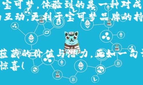   探索宝可梦世界：Web3如何重塑我们的训练师之旅 / 
 guanjianci 宝可梦, Web3, 训练师, 数字资产 /guanjianci 

引言：宝可梦与Web3的奇妙结合
在这个数字化飞速发展的时代，宝可梦（Pokémon）作为全球最具影响力的文化符号之一，正迎来新的转型机会。尤其是随着Web3技术的崛起，宝可梦的世界也开始了全新的探索之旅。想必各位训练师也对这一变化充满好奇。那么，Web3究竟如何改变我们对宝可梦的理解与体验呢？让我们一同走进这个充满可能性的数字世界。

一、什么是Web3？
在我们深入探讨宝可梦的Web3版本之前，有必要先了解一下Web3的概念。Web3，即第三代互联网，强调去中心化和用户自身的控制权。与以往互联网不同，Web3将数据所有权回归个人，用户不再是单纯的参与者，而是内容和应用的创造者。
就好比古语说的“一日之计在于晨”，对于宝可梦而言，第一步就是认识到这种变化。当用户能够掌控自己在游戏平台上的数字资产（比如宝可梦角色、道具和战斗记录等），他们的游戏体验自然会大为不同。

二、宝可梦的Web3探索之路
宝可梦的Web3转型并非一蹴而就，而是逐步深入的过程。想象一下，用户可以通过区块链技术真正拥有他们的宝可梦角色。每个角色都可以看作一个独特的数字资产，拥有独特的技能、属性和历史。与传统的游戏环境不同，这种形式让训练师能够在游戏之外，真正“拥有”自己的宝可梦。
这就像是一副精美的拼图，Web3技术恰如其分地将每个宝可梦的拼图块都拼在了一起。训练师的每一场对战、每一次经历，都可以记录在区块链上，成为不可更改的历史。

三、Web3下的宝可梦经济
通过Web3，宝可梦的经济体系也发生了翻天覆地的变化。在传统的游戏中，用户投入金钱后获得的只是虚拟物品，无法进行真正的价值交换。而在Web3环境下，用户可以把自己的宝可梦角色、物品等转化为可交易的数字资产，进而在二级市场上进行买卖。
例如，你可能会在某个比赛中获得一只稀有的闪光宝可梦，然后选择将其出售给其他训练师，赚取一定的数字货币。这种经济模式的转变，既为训练师们增添了动力，也促进了宝可梦世界的活跃。

四、训练师如何参与Web3宝可梦世界？
对于每一位热爱宝可梦的训练师来说，如何能够有效参与到这个Web3世界中呢？这里有几个方法，供大家参考。

ul
    listrong创建数字钱包：/strong参与Web3世界的第一步是创建一个可靠的数字钱包。你的宝可梦角色和交易都将通过这个钱包进行管理。/li
    listrong通过游戏获得奖励：/strong许多Web3宝可梦项目推出了游戏化的任务和挑战，完成后可以获得数字资产作为奖励。/li
    listrong加入社群交流：/strongWeb3的特性决定了社区的力量。在各种社交平台上寻找志同道合的训练师，分享经验和资源。/li
/ul

五、宝可梦文化与Web3的融合
宝可梦不仅仅是一款游戏，更是一个文化现象。Web3的引入为宝可梦文化注入了新的活力，更加丰富了其内涵。以“捕捉”为例，训练师通过捕捉与培养宝可梦，体验到的是一种对成就的追求，而在Web3中，这种捕捉被赋予了经济价值。正如老话所言，“天下没有免费的午餐”，每一次的捕捉与付出都有其意义。
此外，有些宝可梦项目还引入了“粉丝治理”机制，意味着训练师可以参与到项目的决策中来，提升他们的参与感和归属感。这种机制不仅增强了用户的互动，更利于宝可梦品牌的持续发展。

六、总结：面向未来的宝可梦
随着Web3技术的不断成熟，宝可梦的未来令人期待。或许不久的将来，我们每个训练师都能在数字世界中找到属于自己的那一只宝可梦，充分挖掘其蕴藏的价值与潜力。正如一句谚语所说，“千里之行，始于足下”，在这个新的旅程中，每一步都充满了希望与机遇。
在这条Web3的旅程中，宝可梦不仅仅是我们的伙伴，它更是我们开拓数字世界的一把钥匙。让我们一同期待，未来的宝可梦世界将为我们带来怎样的惊喜！