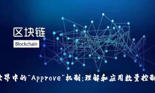 Web3世界中的“Approve”机制：理解和应用数量控制的核心