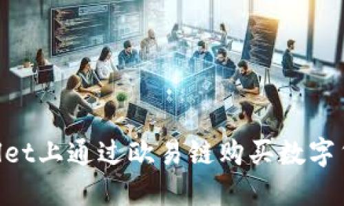 如何在TPWallet上通过欧易链购买数字货币：详细指南