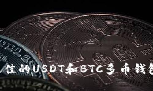 如何选择最佳的USDT和BTC多币钱包：全面指南