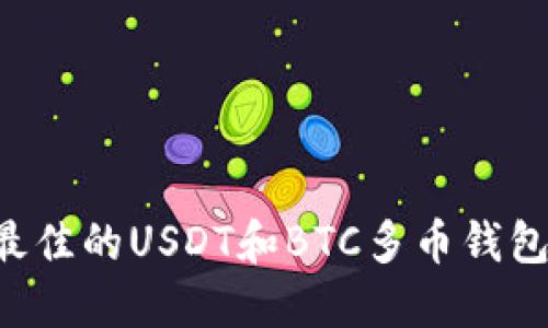 如何选择最佳的USDT和BTC多币钱包：全面指南