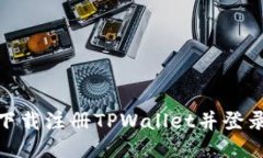 如何通过下载注册TPWallet并登录领取奖励