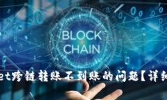 如何解决TPWallet跨链转账不到账的问题？详细指南