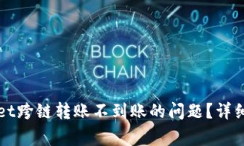 如何解决TPWallet跨链转账不到账的问题？详细指南与注意事项