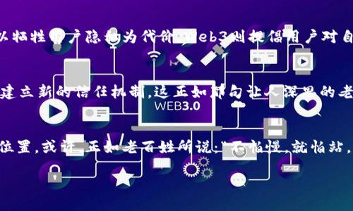 示例

探索Web3的未来：创始人的启示与思考

Web3,区块链,去中心化,数字经济/guanjianci

引言：迈向去中心化的新时代
在当今数字经济蓬勃发展的时代，Web3作为一个重要的技术变革，正在重新定义我们的网络世界。正如一句古老的谚语所说：“一日之计在于晨”，Web3亦意味着在今天开始建立更加公正、透明的在线体验。本文将带您领略Web3的创始人在演讲中传递的重要理念，深入探讨去中心化如何影响我们的生活、工作与交流。

Web3的核心理念
Web3的创始人强调，该技术的核心在于去中心化。与传统互联网不同，Web3的目标是将权力和控制从少数大型科技公司手中转移到每一个用户。正如一位老农民在集市上常常啰嗦：“分田分地才是真正的好日子。”去中心化使每个人在数字经济中拥有平等的机会，推动了公平与自主权的理念。

区块链：Web3的基石
区块链技术被誉为Web3的血脉。这项技术确保了数据的透明性和不可篡改性，让用户能够在无需中介的情况下进行安全交易。创始人在演讲中提到：“信任是商业的根基，而区块链是构建信任的桥梁。”这一说法深入人心，投射出当前社会对透明度与信任的迫切需求。

去中心化金融（DeFi）的崛起
创始人们的演讲中，对于去中心化金融（DeFi）的讨论引发了强烈反响。DeFi通过智能合约，消除了传统金融系统中的中介角色，使个人用户能够自由地参与金融活动。就如同一句民谚:“打开窗户让阳光进来”，DeFi把过去只能由大型银行掌控的金融服务带给普通用户，真正实现了“人人都可以做银行”的梦想。

去中心化应用（dApps）如何改变我们的互动方式
在创始人的演讲中，他们明确表示，去中心化应用（dApps）将重构我们与互联网的互动方式。这些应用不仅提供了更多的用户控制权，亦展示了开放性与社区合作的重要性。就像一位当地长者所说：“众人拾柴火焰高”，在Web3的世界中，所有的用户都是参与者，都是建设者。

NFT：数字资产的新生态
不可替代代币（NFT）是Web3中一个令人兴奋的创新。在演讲中，创始人们详细介绍了NFT如何为艺术家、创作者提供新的商业模式，使得他们能够更直接地与观众连接。犹如一位地方艺术家常说的：“一幅画的价值在于它能打动多少人的心。”NFT赋予了数字艺术更多的价值和认可。

数字身份与隐私保护
在这一部分，创始人强调了用户在Web3中对数字身份的控制权。传统互联网往往通过数据收集来提供个性化服务，然而，这种做法往往以牺牲用户隐私为代价。Web3则提倡用户对自身数据的完全控制，正如一位智者所说：“水能载舟，亦能覆舟”，在数字世界中，保护隐私既是对个人的负责，也是对社会的负责。

社区驱动的未来
最后，创始人提到Web3的未来在于社区。这不仅是技术的变革，更是社会组织形态的革新。人们将致力于支持本地社区、推动公益事业和建立新的信任机制。这正如那句让人深思的老话：“人心齐，泰山移。”在Web3的推动下，合作与团结将成为我们共同迈向未来的动力。

结语：拥抱Web3的无限可能
展望Web3的未来，创始人的演讲不仅传达了技术革新的愿景，更激励我们每一个人去思考如何在这个去中心化的新时代中找到自己的位置。或许，正如老百姓所说：“不怕慢，就怕站。”在这一场数字革命中，无论是创业者、开发者还是普通用户，都应积极参与，抓住这个充满无限可能的时代机会。

随着Web3的到来，未来的横幅正待展开。让我们共同在这个充满挑战与机遇的道路上，书写属于我们这一代人的数字篇章。