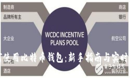 如何使用比特币钱包：新手指南与实时演示