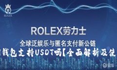 KCASH钱包支持USDT吗？全面解析及使用指
