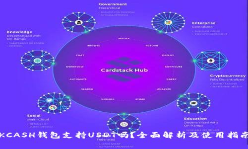 KCASH钱包支持USDT吗？全面解析及使用指南