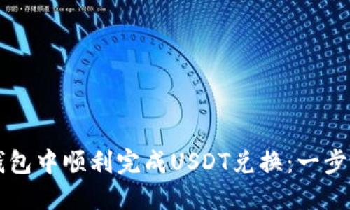如何在TP钱包中顺利完成USDT兑换：一步一步的指南