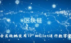 如何安全高效地使用TP Wallet进行数字资