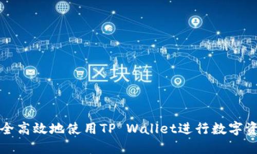 如何安全高效地使用TP Wallet进行数字资产管理