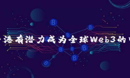 Web3（或称为“Web 3.0”）是指下一代互联网，它强调去中心化、安全性以及用户主权。在Web3的环境中，用户能够通过去中心化技术（如区块链和智能合约）自己控制数据和资产，而不是依赖于传统的中心化平台。

香港在Web3领域有着独特的地位和发展潜力。2020年以来，香港政府和企业对区块链技术、加密货币及Web3的关注度不断上升，加上香港本身作为国际金融中心的地位，为Web3的发展提供了良好的土壤。在这个背景下，许多初创公司、投资者和科技人才都聚集在这里，积极探索Web3所带来的新机会。

### 1. Web3的核心概念

在深入理解香港的Web3之前，我们需要首先了解Web3的几个核心概念：

#### 去中心化
去中心化是Web3的基础。与传统的Web2.0平台（如Facebook、Google等）不同，Web3使用区块链技术，将数据存储分散在网络的每一个节点上。这意味着没有单一的实体可以控制和操纵用户数据。

#### 用户主权
在Web3中，用户对自己的数据和资产拥有更多的控制权。用户可以选择哪些信息分享，如何使用这些信息，这样就减少了对大型科技公司的依赖。

#### 智能合约
智能合约是一种自动化执行的协议，它可以在特定条件满足时自动进行交易或执行任务。这种技术在Web3中具有很大的应用潜力，尤其是在金融、供应链和法律领域。

### 2. 香港的Web3生态系统

香港作为一个全球性的金融中心，具备了良好的基础设施和法律环境，为Web3的发展创造了有利条件。

#### 政策支持
香港政府近年来对区块链和Web3的支持力度加大。2022年，香港财政司司长强调希望把香港建设成全球Web3的中心，提出了一系列政策来鼓励行业发展，包括加密货币的监管框架和支持初创企业的资金。

#### 多样化的市场
香港的市场是一个多元化的环境，适合不同领域的Web3项目发展。无论是NFT市场、去中心化金融(DeFi)、还是去中心化社交网络，香港都能吸引相关人才与投资。

#### 社群与合作
在香港，Web3相关的社群愈发壮大。许多初创公司、开发者和投资者通过举办Meetup、论坛等活动分享经验和网络。这种合作精神有助于技术的传播与应用。

### 3. Web3在香港的应用案例

#### NFT市场
NFT（非同质化代币）是Web3领域中众所周知的一项应用。在香港，越来越多的艺术家和创作者开始利用NFT技术发布和销售他们的作品。例如，香港艺术家通过NFT平台展示他们的数字作品，引入了新的市场和收入模式。

#### 去中心化金融（DeFi）
香港的DeFi项目正在崛起，为用户提供去中心化的金融服务。这些服务包括借贷、储蓄、交易等，用户可以在没有中介的情况下进行这些操作，降低了成本和风险。

#### 社交平台的变革
Web3还在社交媒体领域产生了变革。去中心化社交平台正在兴起，让用户可以拥有他们的内容和数据。这不仅保护了用户的隐私，也鼓励了更自由的沟通与表达。

### 4. Web3面临的挑战

尽管Web3在香港的发展势头良好，但也面临着一些挑战：

#### 技术成熟度
Web3技术仍处于快速发展阶段，许多项目还不够成熟。用户在使用这些技术时，可能会遇到性能和稳定性的问题。

#### 监管环境
尽管香港的政策支持力度加大，但Web3的监管框架仍在不断完善中。如何平衡创新与监管，是未来的重要议题。

#### 用户教育
许多用户对Web3的理解还不够深入，因此需要进行广泛的教育与宣传工作，让更多的人了解这种新兴技术及其潜力。

### 结语

Web3不仅仅是技术的变革，更是我们理解和使用互联网方式的深刻变化。在香港，这股潮流正如同“春风化雨”，滋润着各个行业的发展。香港有潜力成为全球Web3的中心，看来，未来的互联网，将会更加美好与多元。

希望通过这篇文章，能够让你更深入地了解“香港Web3”这一概念及其背后的文化和社会背景。