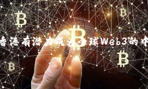 Web3（或称为“Web 3.0”）是指下一代互联网，它强调去中心化、安全性以及用户主权。在Web3的环境中，用户能够通过去中心化技术（如区块链和智能合约）自己控制数据和资产，而不是依赖于传统的中心化平台。

香港在Web3领域有着独特的地位和发展潜力。2020年以来，香港政府和企业对区块链技术、加密货币及Web3的关注度不断上升，加上香港本身作为国际金融中心的地位，为Web3的发展提供了良好的土壤。在这个背景下，许多初创公司、投资者和科技人才都聚集在这里，积极探索Web3所带来的新机会。

### 1. Web3的核心概念

在深入理解香港的Web3之前，我们需要首先了解Web3的几个核心概念：

#### 去中心化
去中心化是Web3的基础。与传统的Web2.0平台（如Facebook、Google等）不同，Web3使用区块链技术，将数据存储分散在网络的每一个节点上。这意味着没有单一的实体可以控制和操纵用户数据。

#### 用户主权
在Web3中，用户对自己的数据和资产拥有更多的控制权。用户可以选择哪些信息分享，如何使用这些信息，这样就减少了对大型科技公司的依赖。

#### 智能合约
智能合约是一种自动化执行的协议，它可以在特定条件满足时自动进行交易或执行任务。这种技术在Web3中具有很大的应用潜力，尤其是在金融、供应链和法律领域。

### 2. 香港的Web3生态系统

香港作为一个全球性的金融中心，具备了良好的基础设施和法律环境，为Web3的发展创造了有利条件。

#### 政策支持
香港政府近年来对区块链和Web3的支持力度加大。2022年，香港财政司司长强调希望把香港建设成全球Web3的中心，提出了一系列政策来鼓励行业发展，包括加密货币的监管框架和支持初创企业的资金。

#### 多样化的市场
香港的市场是一个多元化的环境，适合不同领域的Web3项目发展。无论是NFT市场、去中心化金融(DeFi)、还是去中心化社交网络，香港都能吸引相关人才与投资。

#### 社群与合作
在香港，Web3相关的社群愈发壮大。许多初创公司、开发者和投资者通过举办Meetup、论坛等活动分享经验和网络。这种合作精神有助于技术的传播与应用。

### 3. Web3在香港的应用案例

#### NFT市场
NFT（非同质化代币）是Web3领域中众所周知的一项应用。在香港，越来越多的艺术家和创作者开始利用NFT技术发布和销售他们的作品。例如，香港艺术家通过NFT平台展示他们的数字作品，引入了新的市场和收入模式。

#### 去中心化金融（DeFi）
香港的DeFi项目正在崛起，为用户提供去中心化的金融服务。这些服务包括借贷、储蓄、交易等，用户可以在没有中介的情况下进行这些操作，降低了成本和风险。

#### 社交平台的变革
Web3还在社交媒体领域产生了变革。去中心化社交平台正在兴起，让用户可以拥有他们的内容和数据。这不仅保护了用户的隐私，也鼓励了更自由的沟通与表达。

### 4. Web3面临的挑战

尽管Web3在香港的发展势头良好，但也面临着一些挑战：

#### 技术成熟度
Web3技术仍处于快速发展阶段，许多项目还不够成熟。用户在使用这些技术时，可能会遇到性能和稳定性的问题。

#### 监管环境
尽管香港的政策支持力度加大，但Web3的监管框架仍在不断完善中。如何平衡创新与监管，是未来的重要议题。

#### 用户教育
许多用户对Web3的理解还不够深入，因此需要进行广泛的教育与宣传工作，让更多的人了解这种新兴技术及其潜力。

### 结语

Web3不仅仅是技术的变革，更是我们理解和使用互联网方式的深刻变化。在香港，这股潮流正如同“春风化雨”，滋润着各个行业的发展。香港有潜力成为全球Web3的中心，看来，未来的互联网，将会更加美好与多元。

希望通过这篇文章，能够让你更深入地了解“香港Web3”这一概念及其背后的文化和社会背景。