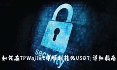 如何在TPWallet中顺利转化USDT：详细指南