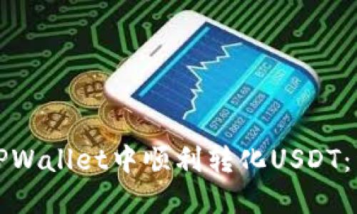 如何在TPWallet中顺利转化USDT：详细指南