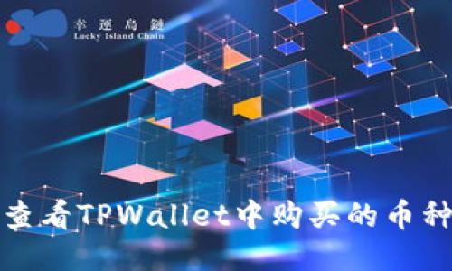 如何查看TPWallet中购买的币种信息