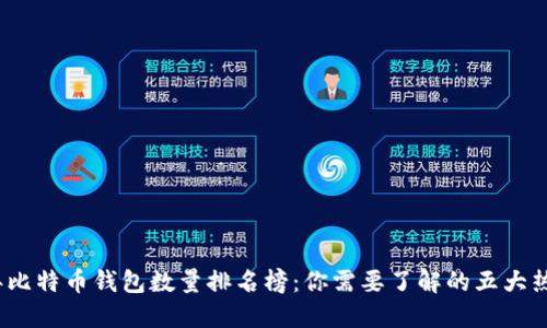 2023年比特币钱包数量排名榜：你需要了解的五大热门钱包
