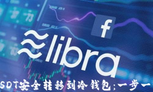 
如何将USDT安全转移到冷钱包：一步一步的指导