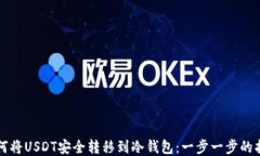 如何将USDT安全转移到冷钱包：一步一步的指导