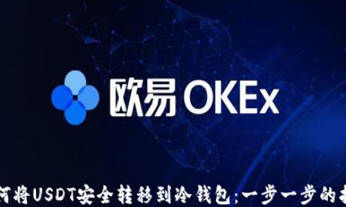 
如何将USDT安全转移到冷钱包：一步一步的指导