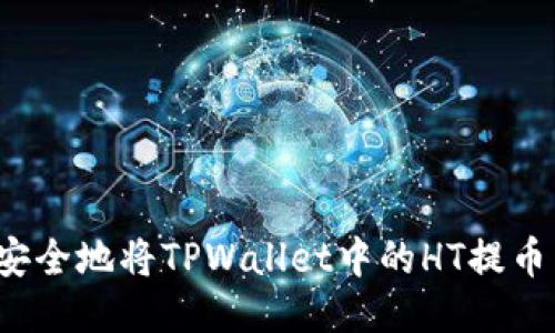 如何迅速安全地将TPWallet中的HT提币到交易所？