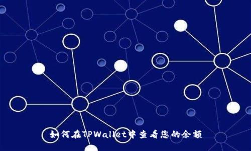 如何在TPWallet中查看您的余额