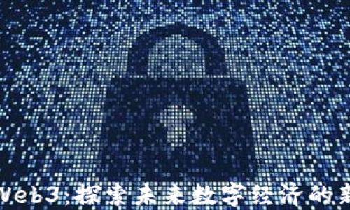 
北京Web3：探索未来数字经济的新领域