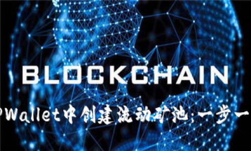 如何在TPWallet中创建流动矿池：一步一步的指南