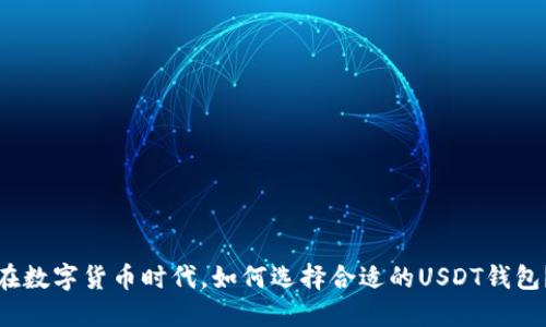 在数字货币时代，如何选择合适的USDT钱包？