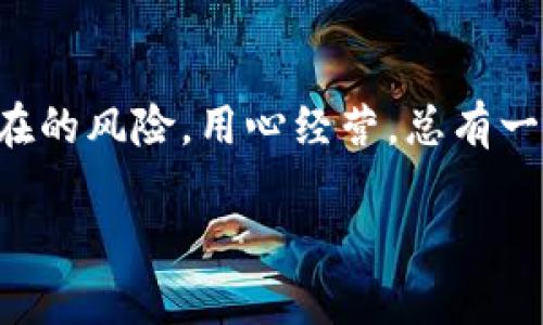   如何在比特币钱包中安全、快速地提额？ / 
 guanjianci 比特币钱包,提额,安全操作,虚拟货币 /guanjianci 

比特币钱包简介
比特币钱包是一个用于储存、接收和发送比特币的工具，可以是软件、硬件，甚至是纸质 Wallet。简单来说，比特币钱包就像你的银行账户，但它没有银行机构的监管和干预，给你带来更多的自由与灵活性。但是，正如“金鸡母生金蛋”一样，虽然比特币钱包能够带来财富，但如果使用不当，也可能导致损失。

为什么要提额？
提额的原因往往与用户的需求紧密相关。有的人可能是因为资金周转的需要，有的人是为了交易时的灵活性。俗话说：“宁可千金不可一失”，如果能够适当提高钱包额度，就能更好地把握投资时机。但在这过程中，用户需要特别注意安全性，以免造成不必要的损失。

提额的基本步骤
在进行比特币钱包提额之前，用户需要了解一些基本步骤。一般来说，提额流程可以分为以下几个部分：

ol
listrong验证身份：/strong明确身份是提额的关键步骤，许多平台会要求用户提供身份证明文件，以确保账户的安全。/li
listrong申请提额：/strong用户可以通过钱包应用内的设置功能，寻找提额选项，按照提示填写申请信息。/li
listrong等待审核：/strong提交申请后，通常需要等待平台的审核，审核时间会因平台而异，所以耐心等待是必要的过程。/li
listrong确认额度：/strong审核通过后，用户会收到通知，确认提额成功。/li
/ol

提高额度的技巧
如果说“磨刀不误砍柴工”，那么在提额前做好充分的准备可以帮助你提高成功的几率。以下是一些实用的技巧：

ul
listrong保持良好的信誉：/strong与银行打交道，信誉是最重要的。交易历史一定要干净，避免频繁的低额交易。/li
listrong详细的信息填写：/strong在申请提额时，确保你所有的信息都真实且完整，以免因信息不齐全导致审核失败。/li
listrong使用活跃的邮箱和手机：/strong常常检查邮箱和手机短信，及时响应平台的通知会帮助你缩短审核时间。/li
listrong增加资金使用：/strong利用已有额度进行适量的交易，增加活跃度，我们的参与越多，信用自然提升。/li
/ul

安全性的重要性
在比特币交易中，安全永远是首要问题。就像“细水长流”一样，任何过于冒进的投资行为都可能导致无法挽回的损失。因此，在提额和使用比特币钱包时，用户需特别注意以下几点：

ul
listrong选择正规平台：/strong确保你使用的是正规的比特币钱包，如果在不明平台交易，污水很可能一言不合就会淹没你。/li
listrong启用双重认证：/strong为了进一步保护账户安全，务必启用双重认证，这样就算你的密码泄露，攻击者也难以入侵。/li
listrong定期更换密码：/strong不要过久使用同一个密码，定期更换能有效降低被盗风险。/li
listrong保持软件更新：/strong及时更新钱包软件，漏洞常常是黑客攻击的突破口，更新能够修补这些安全隐患。/li
/ul

文化视角下的比特币
在中国，近年来比特币的热度不断攀升。强烈的投资欲望与传统的储蓄观念相结合，推动了许多年轻人投入这一迅速发展的领域。正如一句老话所言，“不怕慢，就怕站”，无论是投资还是生活，进步与成长总是伴随着风险。在这一过程中，比特币钱包逐渐成为他们日常经济活动的重要工具。

结束语
总的来说，比特币钱包提额并不是一件复杂的事情，但在这个过程中，用户需多加小心，提升安全意识，不要因为短期的盈利冲动而忽视潜在的风险。用心经营，总有一天会收获意想不到的财富。“一日之计在于晨”，做好每个细节就能为将来的成功打下坚实的基础。

希望以上内容对你在比特币钱包的提额方面有所帮助。如果你还有其他关于虚拟货币的疑问，欢迎留言讨论！