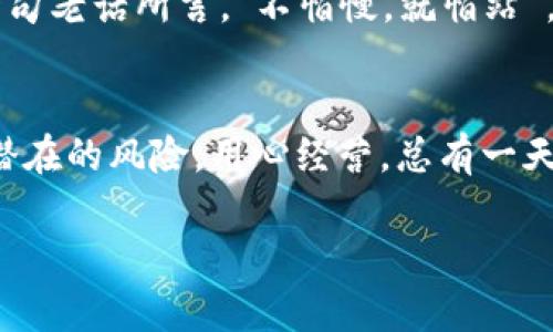   如何在比特币钱包中安全、快速地提额？ / 
 guanjianci 比特币钱包,提额,安全操作,虚拟货币 /guanjianci 

比特币钱包简介
比特币钱包是一个用于储存、接收和发送比特币的工具，可以是软件、硬件，甚至是纸质 Wallet。简单来说，比特币钱包就像你的银行账户，但它没有银行机构的监管和干预，给你带来更多的自由与灵活性。但是，正如“金鸡母生金蛋”一样，虽然比特币钱包能够带来财富，但如果使用不当，也可能导致损失。

为什么要提额？
提额的原因往往与用户的需求紧密相关。有的人可能是因为资金周转的需要，有的人是为了交易时的灵活性。俗话说：“宁可千金不可一失”，如果能够适当提高钱包额度，就能更好地把握投资时机。但在这过程中，用户需要特别注意安全性，以免造成不必要的损失。

提额的基本步骤
在进行比特币钱包提额之前，用户需要了解一些基本步骤。一般来说，提额流程可以分为以下几个部分：

ol
listrong验证身份：/strong明确身份是提额的关键步骤，许多平台会要求用户提供身份证明文件，以确保账户的安全。/li
listrong申请提额：/strong用户可以通过钱包应用内的设置功能，寻找提额选项，按照提示填写申请信息。/li
listrong等待审核：/strong提交申请后，通常需要等待平台的审核，审核时间会因平台而异，所以耐心等待是必要的过程。/li
listrong确认额度：/strong审核通过后，用户会收到通知，确认提额成功。/li
/ol

提高额度的技巧
如果说“磨刀不误砍柴工”，那么在提额前做好充分的准备可以帮助你提高成功的几率。以下是一些实用的技巧：

ul
listrong保持良好的信誉：/strong与银行打交道，信誉是最重要的。交易历史一定要干净，避免频繁的低额交易。/li
listrong详细的信息填写：/strong在申请提额时，确保你所有的信息都真实且完整，以免因信息不齐全导致审核失败。/li
listrong使用活跃的邮箱和手机：/strong常常检查邮箱和手机短信，及时响应平台的通知会帮助你缩短审核时间。/li
listrong增加资金使用：/strong利用已有额度进行适量的交易，增加活跃度，我们的参与越多，信用自然提升。/li
/ul

安全性的重要性
在比特币交易中，安全永远是首要问题。就像“细水长流”一样，任何过于冒进的投资行为都可能导致无法挽回的损失。因此，在提额和使用比特币钱包时，用户需特别注意以下几点：

ul
listrong选择正规平台：/strong确保你使用的是正规的比特币钱包，如果在不明平台交易，污水很可能一言不合就会淹没你。/li
listrong启用双重认证：/strong为了进一步保护账户安全，务必启用双重认证，这样就算你的密码泄露，攻击者也难以入侵。/li
listrong定期更换密码：/strong不要过久使用同一个密码，定期更换能有效降低被盗风险。/li
listrong保持软件更新：/strong及时更新钱包软件，漏洞常常是黑客攻击的突破口，更新能够修补这些安全隐患。/li
/ul

文化视角下的比特币
在中国，近年来比特币的热度不断攀升。强烈的投资欲望与传统的储蓄观念相结合，推动了许多年轻人投入这一迅速发展的领域。正如一句老话所言，“不怕慢，就怕站”，无论是投资还是生活，进步与成长总是伴随着风险。在这一过程中，比特币钱包逐渐成为他们日常经济活动的重要工具。

结束语
总的来说，比特币钱包提额并不是一件复杂的事情，但在这个过程中，用户需多加小心，提升安全意识，不要因为短期的盈利冲动而忽视潜在的风险。用心经营，总有一天会收获意想不到的财富。“一日之计在于晨”，做好每个细节就能为将来的成功打下坚实的基础。

希望以上内容对你在比特币钱包的提额方面有所帮助。如果你还有其他关于虚拟货币的疑问，欢迎留言讨论！