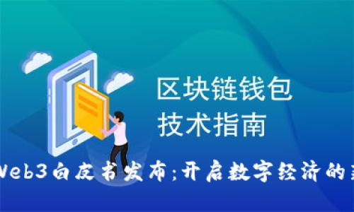 香港Web3白皮书发布：开启数字经济的新篇章