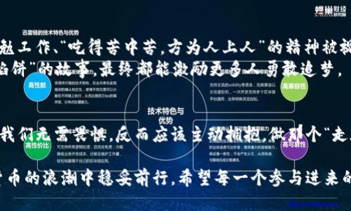   如何通过Web3钱包轻松挖掘ADA币？ / 
 guanjianci Web3钱包, ADA币, 加密货币, 挖矿 /guanjianci 

引言：拥抱数字货币新时代
随着区块链技术的蓬勃发展，加密货币成为了越来越多人的投资选择。在这其中，ADA币（Cardano）凭借其独特的技术架构和良好的社区氛围受到很多投资者的欢迎。对于许多人而言，“挖矿”不仅是一种投资方式，更是一段数字货币的冒险旅程。而Web3钱包则是这条旅程的起点和保障。

什么是Web3钱包？
在深入挖掘ADA币之前，我们首先要了解Web3钱包的概念。Web3钱包是基于区块链技术开发的一种数字钱包，允许用户安全地存储、发送和接收加密货币。与传统的钱包不同，Web3钱包具备去中心化的特点，用户完全掌控自己的私钥，保证资产的安全性。
常见的Web3钱包有MetaMask、WalletConnect、Trust Wallet等，它们不仅支持多种加密货币，还提供了广泛的DApp（去中心化应用）支持，使得用户可以在链上进行多种操作。

ADA币简介
ADA币是Cardano网络的原生加密货币，目标是提供一个更安全、可伸缩的区块链平台，旨在支持智能合约和DApp的开发。Cardano采用了“Ouroboros”共识机制，使得其网络不仅节能环保，还具备高效的交易处理能力。
值得一提的是，ADA币的名称来源于19世纪的数学家Ada Lovelace，被誉为“计算机编程之母”。这也让ADA币背负着智慧与创新的光环，吸引了大量开发者和投资者的关注。

挖掘ADA币的方法
挖掘ADA币并不同于传统的比特币挖矿，Cardano网络采用的是权益证明（PoS）机制。在这种模式下，用户无需进行昂贵的计算，以参与网络共识和维护网络安全。用户只需持有一定数量的ADA币，即可参与到“质押”（staking）中，从而获得收益。
如果你手上有现成的ADA币，可以简单地通过质押的方式参与挖掘。此外，借助Web3钱包进行质押更加方便。在Web3钱包中，用户只需简单的几步操作，就可以开始质押，获取相应的收益。

如何使用Web3钱包挖掘ADA币？
具体来说，使用Web3钱包挖掘ADA币的方法如下：
ol
  listrong选择合适的Web3钱包：/strong根据个人需求选择一个支持ADA币的Web3钱包，如Daedalus或Yoroi。这些钱包界面友好，操作简单，适合初学者。/li
  listrong创建账户：/strong下载并安装所选钱包，按照提示创建一个新账户。在这个过程中，你需要安全保管好钱包生成的助记词，因为这将是你恢复账户的唯一途径。/li
  listrong购买ADA币：/strong通过交易所或其他用户购买ADA币，并将其转入你的Web3钱包中。简单来说，先有存货，才有后续的“生意”可做。/li
  listrong进行质押：/strong在钱包中找到质押选项，选择一个质押池，输入你想要质押的ADA数量，确认操作即可。/li
/ol

质押的收益与风险
通过质押ADA币，用户将在一定时间内获得奖励，通常以ADA币的形式进行分配。不过需要注意的是，质押并不意味着你的ADA币会“消失”，在解锁后，你可以随时提取回这些币。同时，质押收益会受到市场情况及网络贡献度的影响。
当然，从“风水轮流转”这个角度来看，投资数字货币及其相关操作仍有一定风险，因此建议投资者量力而行。不要一头钻进，也许下次“南辕北辙”的感觉会让你追悔莫及。

文化解读：挖矿与地方习俗
在挖掘数字货币的过程中，我们不妨回顾一下传统文化，思考“挖矿”这一行为背后，或许承载着某种深意。在许多地方，勤勉工作、“吃得苦中苦，方为人上人”的精神被视作成功的基石。虽然时代在变，但这一点始终未变。
而在一些地方，挖矿的过程也被视作一种探索珠玉的冒险，和寻宝有异曲同工之妙。无论是“金子总会发光”还是“天上掉馅饼”的故事，最终都能激励更多人勇敢追梦。

结论：借助Web3钱包走向未来
通过Web3钱包挖掘ADA币，让更多人参与到区块链的世界中，享受数字资产带来的便利与收益。面对这个数字化的未来，我们无需畏惧，反而应该主动拥抱，做那个“走在潮流前头”的探索者。就像一句老话说的那样：“一日之计在于晨”，现在就是行动的最佳时机。

总之，ADA币和Web3钱包的结合，为用户提供了一条崭新的投资之路。在这个过程中，理解权利与责任同在，才能在数字货币的浪潮中稳妥前行。希望每一个参与进来的你，都能在这场冒险中收获满满的成功与喜悦。