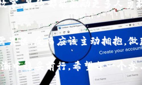   如何通过Web3钱包轻松挖掘ADA币？ / 
 guanjianci Web3钱包, ADA币, 加密货币, 挖矿 /guanjianci 

引言：拥抱数字货币新时代
随着区块链技术的蓬勃发展，加密货币成为了越来越多人的投资选择。在这其中，ADA币（Cardano）凭借其独特的技术架构和良好的社区氛围受到很多投资者的欢迎。对于许多人而言，“挖矿”不仅是一种投资方式，更是一段数字货币的冒险旅程。而Web3钱包则是这条旅程的起点和保障。

什么是Web3钱包？
在深入挖掘ADA币之前，我们首先要了解Web3钱包的概念。Web3钱包是基于区块链技术开发的一种数字钱包，允许用户安全地存储、发送和接收加密货币。与传统的钱包不同，Web3钱包具备去中心化的特点，用户完全掌控自己的私钥，保证资产的安全性。
常见的Web3钱包有MetaMask、WalletConnect、Trust Wallet等，它们不仅支持多种加密货币，还提供了广泛的DApp（去中心化应用）支持，使得用户可以在链上进行多种操作。

ADA币简介
ADA币是Cardano网络的原生加密货币，目标是提供一个更安全、可伸缩的区块链平台，旨在支持智能合约和DApp的开发。Cardano采用了“Ouroboros”共识机制，使得其网络不仅节能环保，还具备高效的交易处理能力。
值得一提的是，ADA币的名称来源于19世纪的数学家Ada Lovelace，被誉为“计算机编程之母”。这也让ADA币背负着智慧与创新的光环，吸引了大量开发者和投资者的关注。

挖掘ADA币的方法
挖掘ADA币并不同于传统的比特币挖矿，Cardano网络采用的是权益证明（PoS）机制。在这种模式下，用户无需进行昂贵的计算，以参与网络共识和维护网络安全。用户只需持有一定数量的ADA币，即可参与到“质押”（staking）中，从而获得收益。
如果你手上有现成的ADA币，可以简单地通过质押的方式参与挖掘。此外，借助Web3钱包进行质押更加方便。在Web3钱包中，用户只需简单的几步操作，就可以开始质押，获取相应的收益。

如何使用Web3钱包挖掘ADA币？
具体来说，使用Web3钱包挖掘ADA币的方法如下：
ol
  listrong选择合适的Web3钱包：/strong根据个人需求选择一个支持ADA币的Web3钱包，如Daedalus或Yoroi。这些钱包界面友好，操作简单，适合初学者。/li
  listrong创建账户：/strong下载并安装所选钱包，按照提示创建一个新账户。在这个过程中，你需要安全保管好钱包生成的助记词，因为这将是你恢复账户的唯一途径。/li
  listrong购买ADA币：/strong通过交易所或其他用户购买ADA币，并将其转入你的Web3钱包中。简单来说，先有存货，才有后续的“生意”可做。/li
  listrong进行质押：/strong在钱包中找到质押选项，选择一个质押池，输入你想要质押的ADA数量，确认操作即可。/li
/ol

质押的收益与风险
通过质押ADA币，用户将在一定时间内获得奖励，通常以ADA币的形式进行分配。不过需要注意的是，质押并不意味着你的ADA币会“消失”，在解锁后，你可以随时提取回这些币。同时，质押收益会受到市场情况及网络贡献度的影响。
当然，从“风水轮流转”这个角度来看，投资数字货币及其相关操作仍有一定风险，因此建议投资者量力而行。不要一头钻进，也许下次“南辕北辙”的感觉会让你追悔莫及。

文化解读：挖矿与地方习俗
在挖掘数字货币的过程中，我们不妨回顾一下传统文化，思考“挖矿”这一行为背后，或许承载着某种深意。在许多地方，勤勉工作、“吃得苦中苦，方为人上人”的精神被视作成功的基石。虽然时代在变，但这一点始终未变。
而在一些地方，挖矿的过程也被视作一种探索珠玉的冒险，和寻宝有异曲同工之妙。无论是“金子总会发光”还是“天上掉馅饼”的故事，最终都能激励更多人勇敢追梦。

结论：借助Web3钱包走向未来
通过Web3钱包挖掘ADA币，让更多人参与到区块链的世界中，享受数字资产带来的便利与收益。面对这个数字化的未来，我们无需畏惧，反而应该主动拥抱，做那个“走在潮流前头”的探索者。就像一句老话说的那样：“一日之计在于晨”，现在就是行动的最佳时机。

总之，ADA币和Web3钱包的结合，为用户提供了一条崭新的投资之路。在这个过程中，理解权利与责任同在，才能在数字货币的浪潮中稳妥前行。希望每一个参与进来的你，都能在这场冒险中收获满满的成功与喜悦。