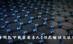 比特币钱包下载需要多久？详尽解读及